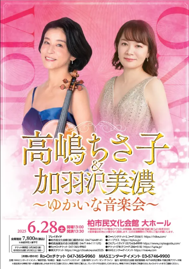 ＣＨＩＳＡ（高嶋ちさ子）＆ＭＩＮＯ（加羽沢美濃）／『ＡＮＮＩＶＥＲＳＡＲＹ』 高嶋ちさ子＆加羽沢美濃 ～ゆかいな音楽会～ | kamon かしわ